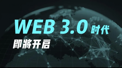 发现未来的WEB3.0之路