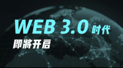 发现未来的WEB3.0之路