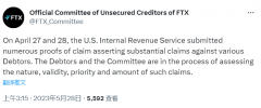 FTX 债权人：美国国税局已提交大量索赔证明，对多个债务人提出实质性索赔