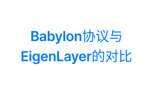 E2M Research：Babylon协议与EigenLayer的对比